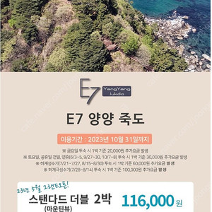 E7양양죽도 숙박권(평일스탠다드 더블2박)