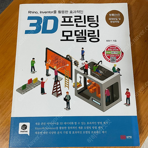 3D 프린팅 모델링(새책) 판매 합니다!