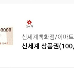 신세계상품권10만 팝니다