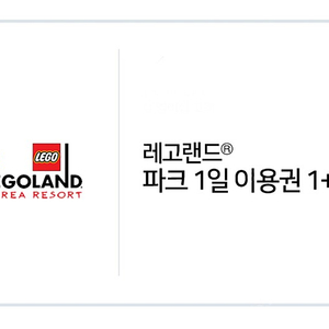 레고랜드 두장에 6만원 구매권(1+1)