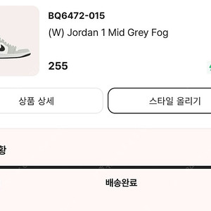 (급처) (W) 조던 1 미드 그레이 포그 255