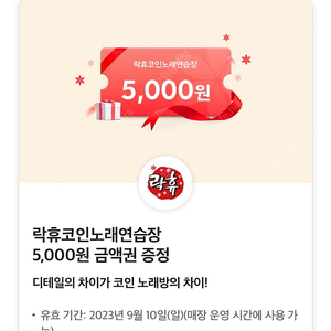 락휴 코인노래방 5000원권->1000원