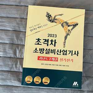 2023 초격차 소방설비산업기사