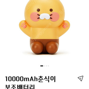 [판매중] 카카오프렌즈 춘식이 보조배터리 10,000mAh