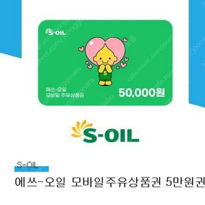 에쓰 오일 5만원 모바일주유권 47000에 팝니다