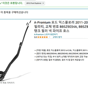 포드익스플로러 2011-2012 2.0L 3.5L 연료탱크 필러 넥 파이프호스 교체번호 BB5Z9034A, BB5Z9034D