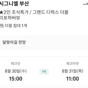 시그니엘 부산 8/30 1박(37), 그랜드 조선 부산 8/31 1박(23) 양도합니다