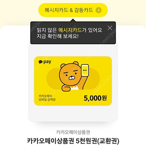 카카오페이 상품권 10만원+5천원권 팝니다