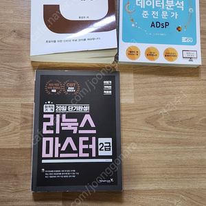 Java 프로그래밍, 리눅스, 데이터분석 준전문가 서적(각개 8000원)