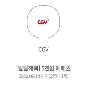 kt 달달혜택 CGV 5천원 예매권 - 4,000원에 판매