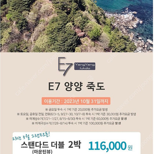 E7양양죽도 숙박권(평일스탠다드 더블2박)