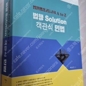 2020 법원 Solution 객관식 민법 - 법원행정고등고시 A to Z [택포]