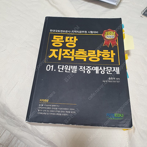 송용희 몽땅 지적측량학 단원별 적중예상문제집 [지적에듀] 판매합니다.