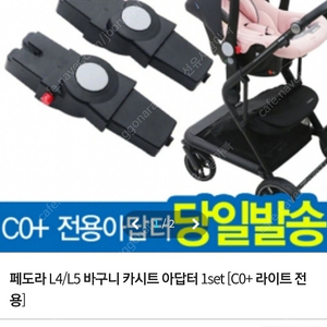 페도라 바구니카시트 호환 어뎁터