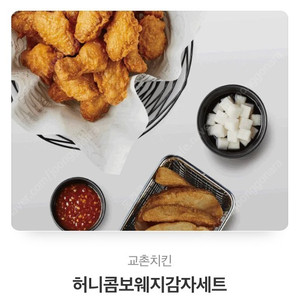 교촌 허니콤보 웨지감자세트 싸게 팔아요