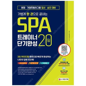 SPA 영어 (시대고시) / 현대 스피킹 대비 팝니다.