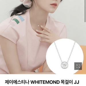 제이에스티나 WHITEMOND 목걸이