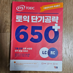 ETS 토익 650 단기공략