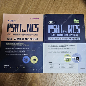 신헌 PSAT NCS 기본서 실전 300제 세트