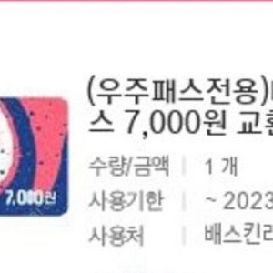 배스킨라빈스 7000원권