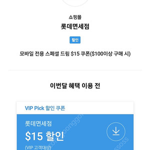 Skt vip 롯데면세점 $15 할인쿠폰