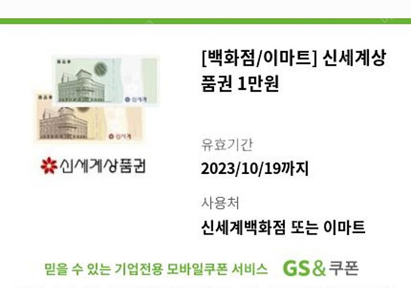 신세계 모바일상품권 1만원권 1매--0