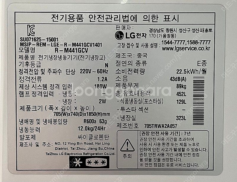 LG 452리터 냉장고 R-M441GCV 팝니다.--4