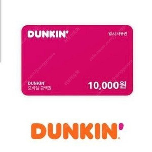 던킨 교환권 10000원