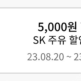 sk 주유 쿠폰 5천원권 팝니다 4,500원