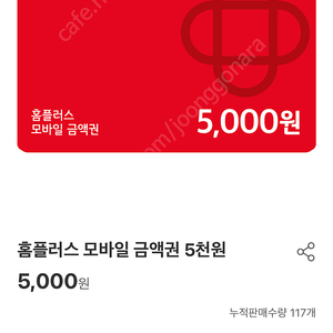 홈플러스 모바일 상품권 5000원 교환