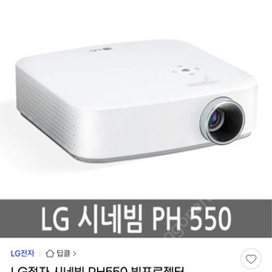 LG시네빔 PH550