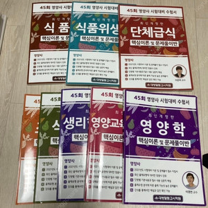 영양사 국시 문제집 (문운당 25판, 대방열림 45회 교재, 대방열림 모의고사책)