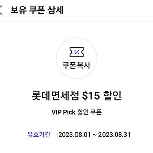 SKT VIP 롯데면세점 15불 쿠폰 판매합니다.