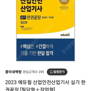 2023 에듀윌 산업안전 산업기사 실기(필답형 + 작업형)