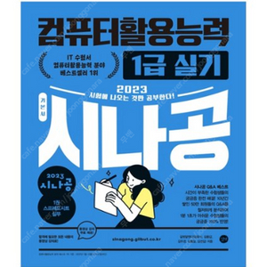 시나공 컴활 1급 실기 책 판매