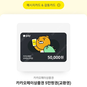 카카오페이 상품권 5만원권 팝니다