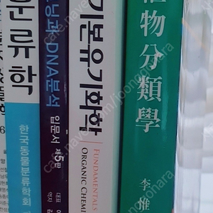 [생물학 전공서적] 동물분류학, 유전자클로닝과 DNA분석 입문서 5판, 맥머리 기본유기화학 7판