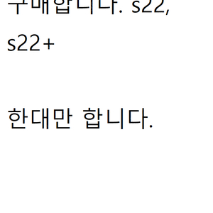 (부산) s22, s22+ 미개봉 자급제 삽니다.