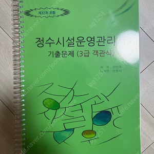 클린워터 2021 정수시설운영관리사 2급 3급 1차 필기 교재 판매