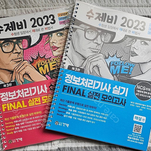 2023 수제비 정보처리기사 실기 파이널 실전모의고사(분철)