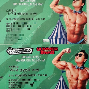 흠뻑쇼 부산 [26일 라구역 100번대 2장!!]