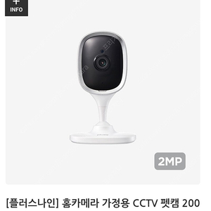 [플러스나인] 홈카메라 가정용 CCTV 펫캠 200만화소 고정형