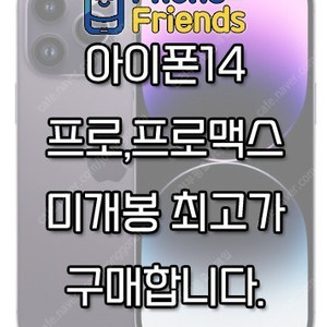 [삽니다] 아이폰14프로,프로맥스 최고가에 삽니다. 단순개봉,당일개통폰,자급제폰삽니다. 믿고한번만 봐주세요!!