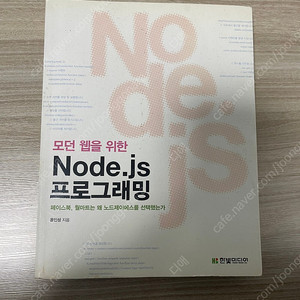 모던웹을위한 node.js 프로그래밍