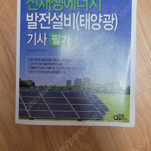 신재생에너지발전설비 태양광 기사 필기 2021 동일출판사