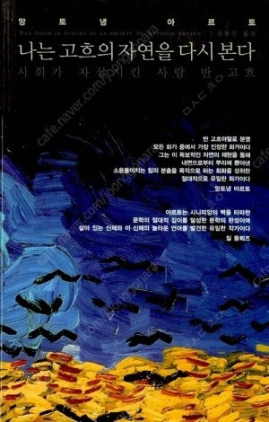 절판서적 구합니다 앙토냉 아르토-나는 고흐의 자연을 다...--0