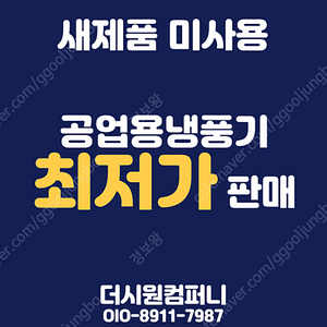 [일주일 한정] 미사용 미개봉 신품 산업용 코끼리에어컨 판매