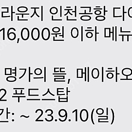 인천공항 터미널 1, 2 식사권 16000원 7천원에 판매합니다.