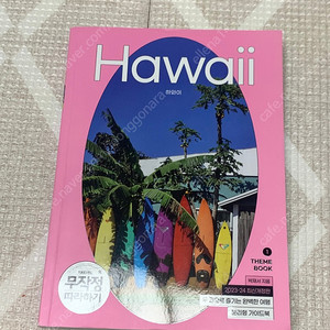 하와이 무작정따라하기 여행책