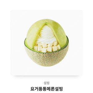 설빙 요거통통메론설빙